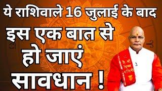 ये राशिवाले 16 जुलाई के बाद इस एक बात से हो जाएं सावधान ! pandit suresh pandey| Darshan 24