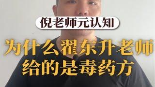 人文必读59:为什么翟东升老师给的是毒药方