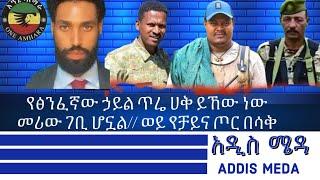 ፍርስርሱ የወጣው ሴረኛ ቡድን ገበናው ሲገለጥ