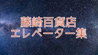 仙台藤崎百貨店 エレベーター集