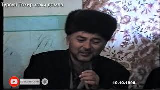 Турсун Тохир хожи домла 1998 Tursun Toxir xoji domla 1998 | MANSUROV UZ