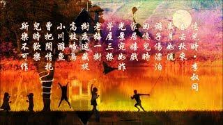 《憶兒時》詞：李叔同 曲：海斯  William S.Hays 唱：柯佩磊  *•