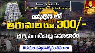 Direct Rs 300/- Tirumala Tickets: Offline Booking Details | Present TTD Darshan Info in Telugu