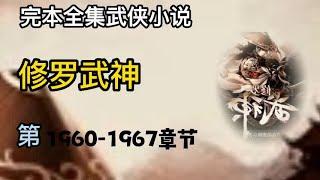 有声小说《修罗武神》第1960 ~ 1967章 | 完本全集修真仙侠武侠玄幻有声书小说推荐