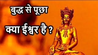 गौतम बुद्ध से पूछा क्या ईश्वर है ? God Existing Buddha ? Gautam Buddha Video | #buddha #video