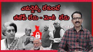 ఎమర్జెన్సీ లేకుంటే బీజేపీ లేదు, మోడీ లేడు!! Journalist N Venugopal #emergency1975 #indiragandhi