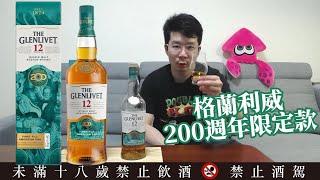 你點我喝#6 格蘭利威12年 200週年限定版 | 100%初次美國橡木桶是甚麼? Glenlivet 12 Year Old 200th Anniversary Single Malt Whisky