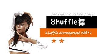 [KPOP舞蹈/基础实用舞蹈] Shuffle舞 - Shuffle Choreograph PART 1