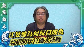 （字幕合成回顧）【談風論水】（52）豪師傅：人氣大反轉，江旻憓加入馬會，人各有志。香港下半年運勢一樣差，港府做什麼都不成功，飲食業繼續執笠，金融股市不要碰。（2024.8.9首播）