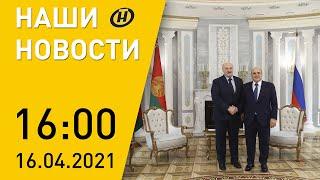 Наши новости ОНТ: Лукашенко и Мишустин; Пиневич привился от COVID-19; спорткомплекс для медиков