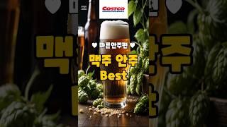 코스트코 맥주에 필요한 마른안주 이거 어때? #costco #코스트코추천템 #코스트코할인정보 #코스트코쇼핑 #맥주안주 #육포 #비첸향 #김부각