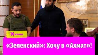 «Президент Украины Зеленский» попросился у Кадырова на службу в «Ахмат»