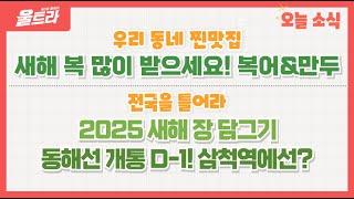 [울트라 Live] 2025년 01월 07일 (화) / 우리동네찐맛집 '새해 복 많이 받으세요! 복어&만두'