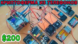 МАЙНИНГ ФЕРМА ТЕЛЕФОНОВ ЗА 200$ | ОБЗОР на МАЙНИНГ-РИГ с ТЕЛЕФОНАМИ