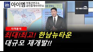 [팍스경제TV_부동산가이드] 최대!최고! 한남뉴타운 대규모 재개발!!_지역분석