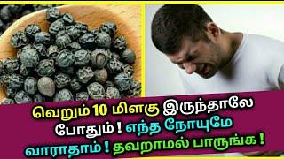 வெறும் 10 மிளகு இருந்தாலே போதும் ! Pepper - Health tips | Melagu | Melagu health tips | pepper uses