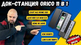 TYPE-C ДОК СТАНЦІЯ ORICO ІЗ СЛОТАМИ ПІД M.2 NVME SSD, HDD 3.5 І 2.5, HDMI 4K 60 FPS, LAN RJ45 І USB