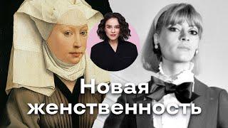 (Новая?) Женственность