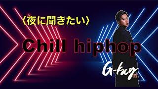 〈夜に聞きたい〉jrap chill hiphop