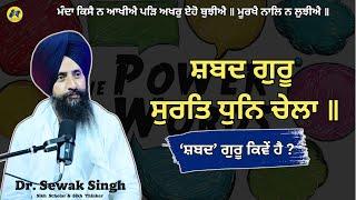 ਸ਼ਬਦ ਗੁਰੂ ਸੁਰਤਿ ਧੁਨਿ ਚੇਲਾ ॥ Dr. Sewak Singh