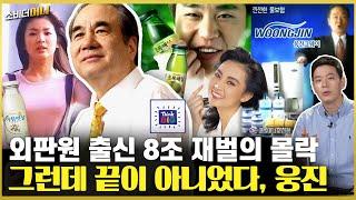 찐 흙수저 재벌! 웅진그룹의 성장과 해체, 그리고 재도전 / 소비더머니