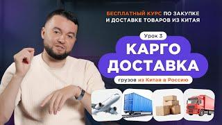 Карго-доставка товаров из Китая