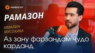 Ҳаёти талхи Рамазон Саъдуллоев