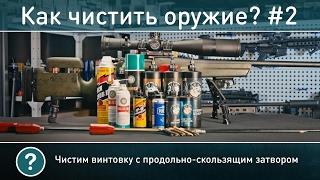 Как чистить винтовку с продольно-скользящим затвором (часть 2)