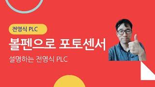 볼펜으로 포토센서 설명하는 전영식 PLC !