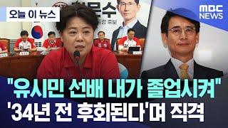 [오늘 이 뉴스] "유시민 선배 내가 졸업시켜"..'34년 전 후회된다'며 직격 (2025.05.30/MBC뉴스)