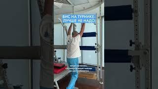  вис на турнике не расслабляет мышцы! Почему? Смотрите в видео