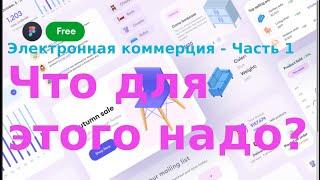 Е-коммерция. Часть 1. Что для этого надо?!