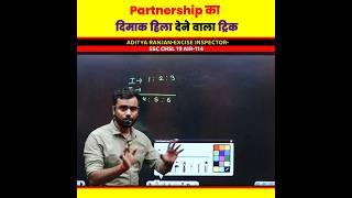 Partnership का जबरदस्त Short Tricks by Aditya Ranjan Sir Maths @rankersgurukullive