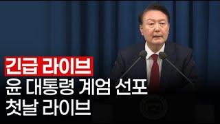 [긴급라이브] 윤 대통령 계엄 선포 첫날 라이브 I 윤석열은 목숨 건 것