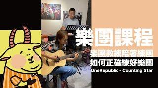 【OneRepublic】Counting Stars Cover - 存在音樂樂團課程