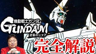 【逆襲のシャア】完全解説【フル字幕】【岡田斗司夫/切り抜き】【機動戦士ガンダム】