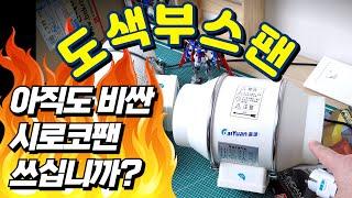 도색 자작 부스 만들 때 시로코팬은 이제 그만 좀 놔주자