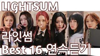 [LIGHTSUM] 라잇썸 노래듣기 베스트 16 (+가사)