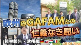 【第597回】 ｟視察報告・欧州編①｠欧州のGAFAMとの仁義なき闘い(2024/09/25) #山田太郎のさんちゃんねる