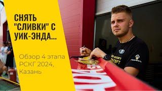 Снять "сливки" с этапа... 4 этап РСКГ 2024 на "Казань Ринге" от LADA Sport ROSNEFT