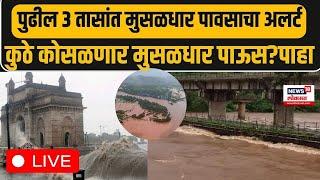 Maharashtra Rain Updates LIVE | Konkan Flood | Mumbai Waterlogging |कुठे कोसळणार मुसळधार पाऊस? पाहा