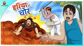 हरिया चोर | Hindi Story | Hindi Kahaniya | Moral Stories | cartoon story