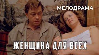 Женщина для всех (1991 год) мелодрама