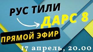 РУС ТИЛИ 0 ДАН ДАРС 8