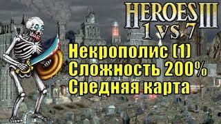 Герои III, 1 против 7, Средняя карта, Сложность 200%, Некрополис, часть первая