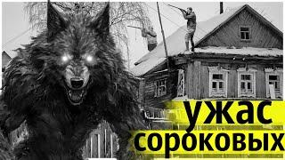 Неизвестные Животные Нападали на Жителей Деревень в Годы Войны