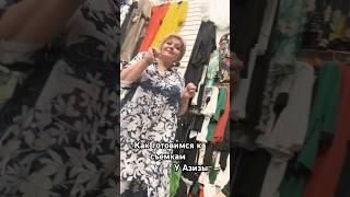 ТУРЕЦКАЯ ОДЕЖДА У АЗИЗЫ #садовод #скидки #садоводрынок #одежда #стиль #блогер #мода #обзор #рек