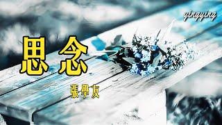 思念 [ 華語流行歌曲 ] / 演唱:  張學友