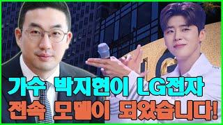 가수 박지현이 LG전자 전속 모델이 되었습니다!구광모는"최고의 젊은 트로트 가수와 함께하게 되어 행복합니다"라고 말했습니다!박지현의 어머니는 기쁨의 눈물을 흘렸습니다