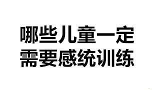 哪些孩子一定需要感统训练，儿童感统训练知识科普，家庭感统训练知识